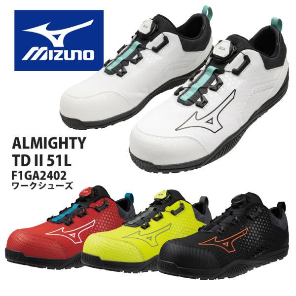 安全靴 mizuno ローカット ミズノ オールマイティTD2 51L カラーBOA ダイヤル ワイ...