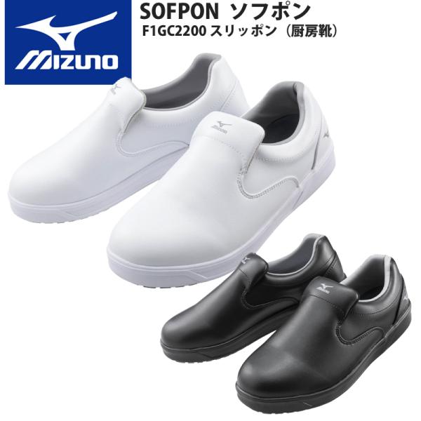 ミズノ（MIZUNO）ナースシューズ SOFPON ソフポン F1GC2200　厨房作業靴 ワーキン...