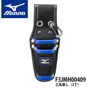 ミズノ MIZUNO  F3JMH00409　工具差し（2丁）ベルトフープ　カラビナ付　ブラック　背面補強材付　工具袋　ポーチ　腰袋｜proues