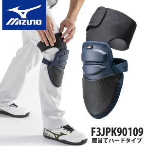 ミズノ MIZUNO F3JPK90109　膝当て　1枚　ハードタイプ　シェル付き　ひざあて　屋外作業向け　プロテクター