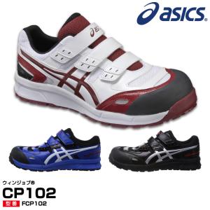 【在庫限り】アシックス 安全靴　asics FCP102　ウィンジョブCP102 ひも　ローカット