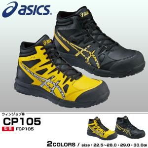 【廃番】アシックス 安全靴　asics FCP105 ウィンジョブCP105  ひも 在庫品