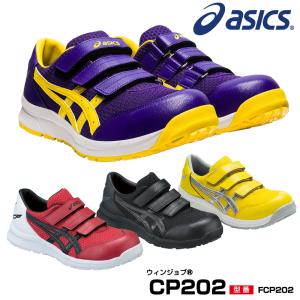 【在庫限り廃番】アシックス 安全靴 FCP202 asics ウィンジョブ CP202 メッシュ　マジック　ローカット