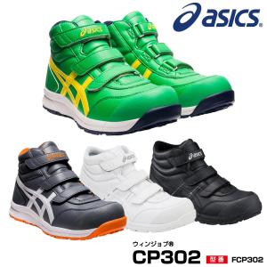アシックス 安全靴  FCP302 asics ウィンジョブ CP302 ハイカット ベルト