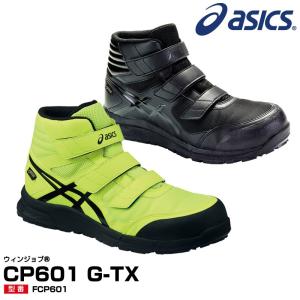 アシックス 安全靴 ゴアテックス CP601 asics 防水安全靴 : fcp601