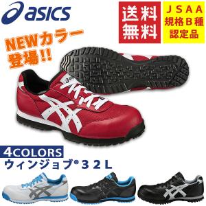 【廃番】安全靴　アシックス 　asics ウィンジョブ32L FIS32L 送料無料 ローカット