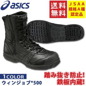 【在庫限り】アシックス 安全靴　asics ウィンジョブ500 FIS500  ブーツ(送料無料)