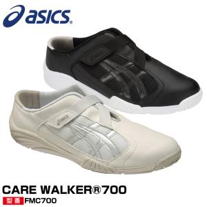 アシックス asics ケアウォーカー700  FMC700 メディカルシューズ　男女兼用