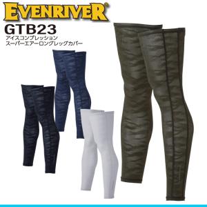 【廃番】イーブンリバー　GTB23　アイスコンプレッションスーパーエアーレッグカバー　作業着　速乾冷感　通気　UVカット