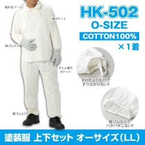 HK-502 塗装服 左胸ポケット付 O(オー)サイズ(上下セット)　作業用　汚れ防止