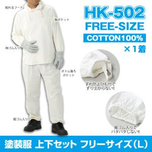 塗装服 上下セット 左胸ポケット付 Lサイズ 1着 HK-502 綿100％ 作業用 日光物産 NiKKO