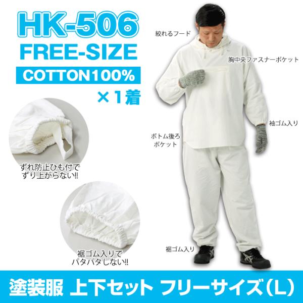 HK-506 塗装服 胸中央ポケット付 フリーサイズ（Lサイズ）(上下セット)