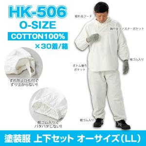 HK-506 塗装服 胸中央ポケット付 O(オー)サイズ（LLサイズ）(上下セット) 30着/箱 まとめ買い｜proues
