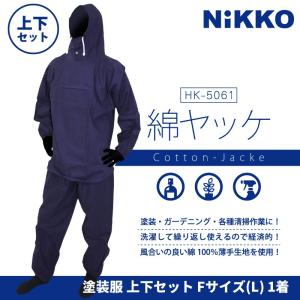 HK-5061 ネイビー塗装服  胸中央ポケット付 F(フリー)サイズ（Lサイズ）1着　綿ヤッケ　綿100％(上下セット)