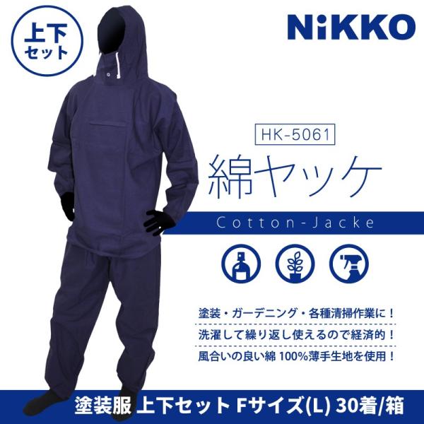 HK-5061 ネイビー塗装服  胸中央ポケット付 F(フリー)サイズ（Lサイズ）30着/箱　綿ヤッ...