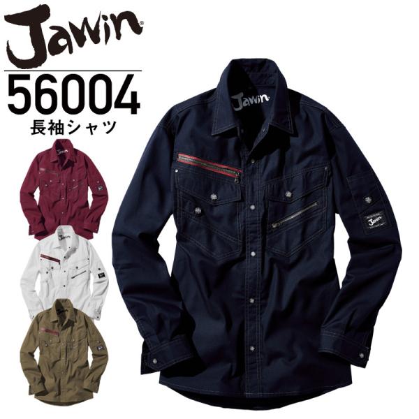 自重堂 Jawin ジャウィン 56004 長袖シャツ  ワークシャツ 作業着 作業服