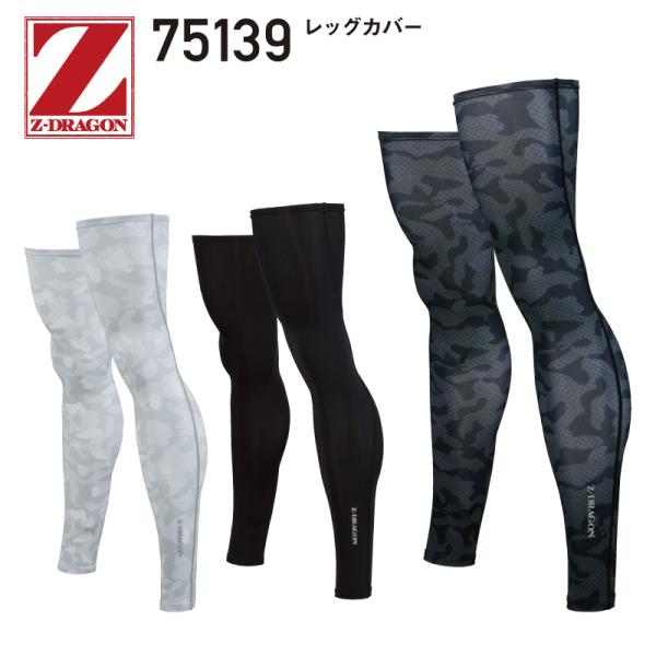 自重堂　Z-DRAGON　75139　冷感ロングレッグカバー　作業着　速乾冷感　吸汗速乾 　