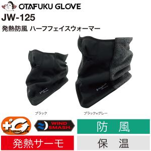 おたふく手袋 JW-125 発熱防風ハーフフェイスウォーマー