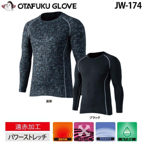 おたふく手袋 JW-174 ボディタフネス パワーストレッチ クルーネックシャツ 防寒　遠赤