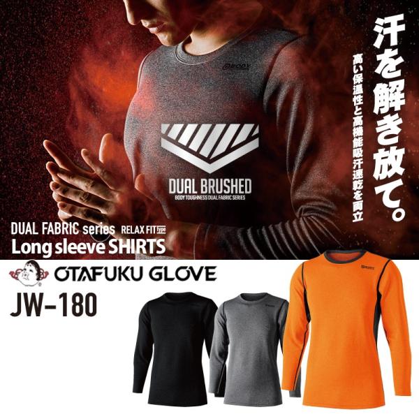 おたふく手袋 JW-180 BTデュアルブラッシュド　ヘビーウエイト　クルーネックシャツ 防寒　裏起...