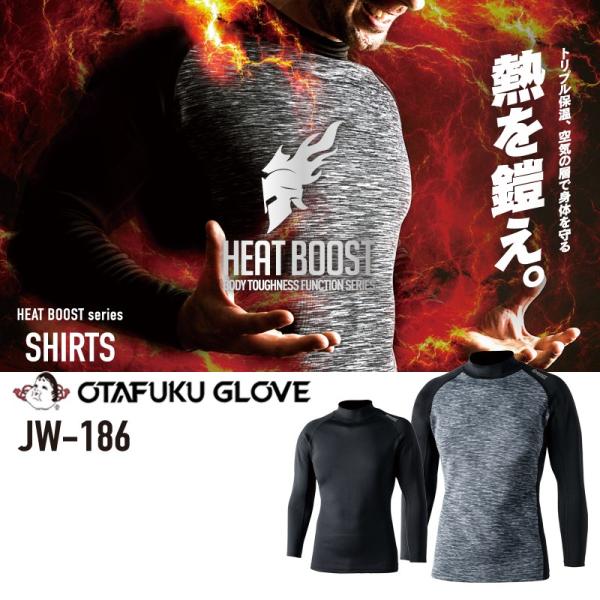 おたふく手袋 JW-186 BTヒートブースト　ヘビーウエイト　ハイネックシャツ 防寒　裏起毛　保温