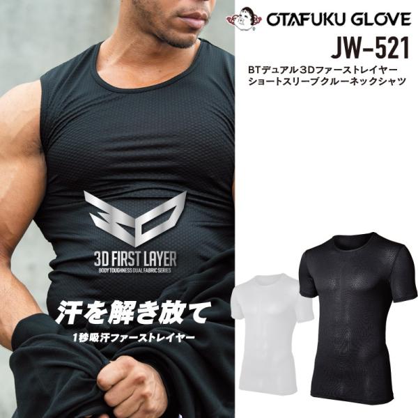 おたふく手袋 JW-521 BTデュアル3Dファーストレイヤーハーフスリーブクルーネックシャツ 下着...