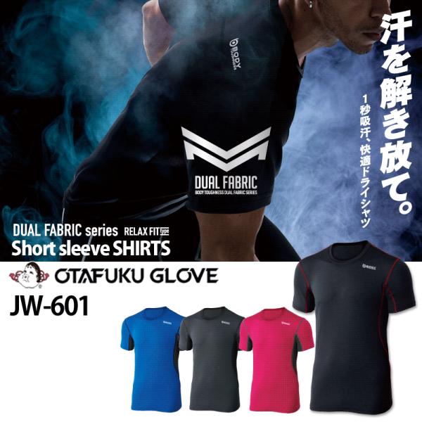 おたふく手袋 デュアルメッシュ　JW-601　ショートスリーブシャツ（半袖）  吸汗速乾　ドライ　イ...