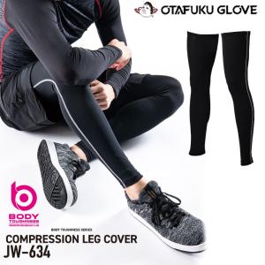 おたふく手袋 JW-634 ボディタフネス レッグカバー 2本入