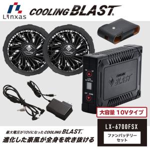 リンクサス COOLINGBLAST LX-6700FSX ファンバッテリーセット ケース付 空調ウェア 大容量 最大電圧10V 在庫品｜proues