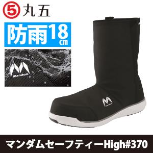 丸五 マンダムセーフティーHigh#370 作業用靴 防水 長靴｜proues