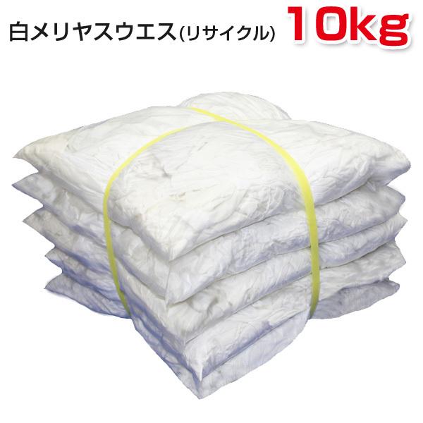 白メリヤスウエス 10kg梱包 (簡易包装) リサイクル生地 白色伸縮性メリヤス中古生地 Tシャツ ...