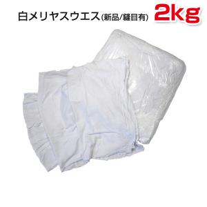 白メリヤスウエス(新品生地)縫目有　2kg/袋　雑巾 ダスター メンテナンス 掃除