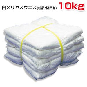 白メリヤスウエス 10kg(2kg×5袋) 新品生地 縫目なし 未使用 白メリヤスウエス 10kg(2kg×5袋) 新品生地 縫目なし 未使用