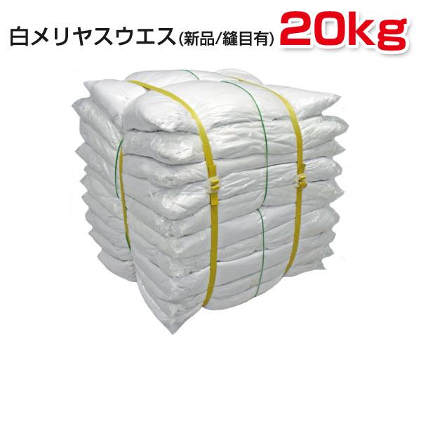 白メリヤスウエス 20kg梱包/2kg×10 新品生地 縫目有 未使用白色伸縮性メリヤス PROUE...
