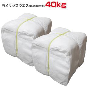 白タオルウエス 20kg梱包/2kg×10袋 (簡易包装) 洗濯済み リサイクル