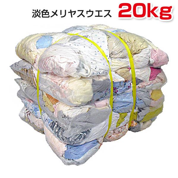 淡色メリヤスウエス 20kg梱包/4kg×5袋  リサイクル生地 色メリヤスウエス 淡色伸縮性メリヤ...