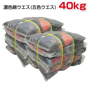 濃色綿ウエス（五色） 40kg梱包(4kg×5袋×2梱包) (黒綿ウエス)