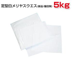 定型白メリヤスウエス(生地)縫目無5kg梱包/1kg×5袋　布　メンテナンス