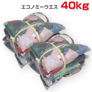 エコノミーウエス 40kg梱包 (4kg×5袋×2梱包) 油専用ウエス 雑巾 ダスター メンテナンス 掃除｜proues