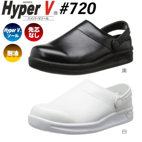 滑らない靴 ハイパーV 滑らない厨房靴 #720 先芯なし サボシューズ スリッポン 白 黒 メンズ...