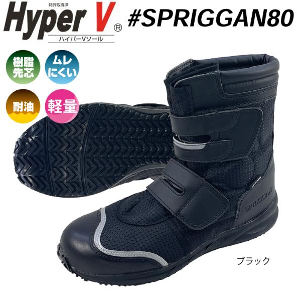滑らない靴 ハイパーV 安全靴 SPRIGGAN #80 ハイカット 作業用ブーツ マジックテープ ...