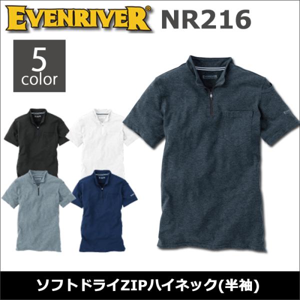 イーブンリバー NR216 ソフトドライZIPハイネック半袖 シャツ ポロシャツ　作業着　作業服