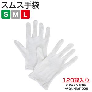 スムス手袋 マチなし 10ダースセット 白手袋 作業用手袋