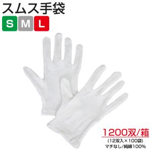 スムス手袋 マチなし 12双 1ダース 白手袋 作業用手袋 警備 品質管理用
