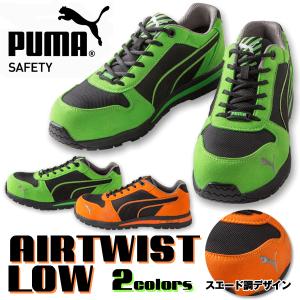 PUMA プーマ Airtwist Low エアツイスト ロー セーフティスニーカー 安全靴  メッシュ