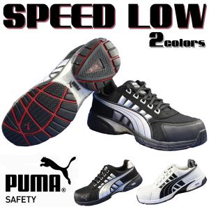 【販売停止】PUMA SPEED LOW スピードロウ セーフティスニーカー 安全靴 JSAA A認定
