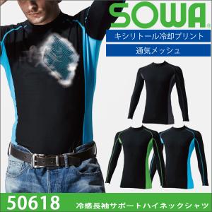 SOWA 桑和 50618 冷感長袖サポートハイネックシャツ｜proues