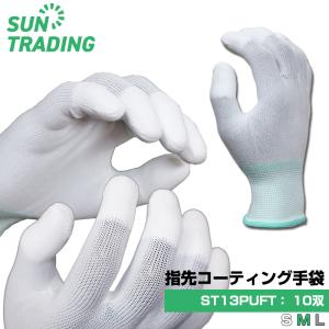 ウレタン 指先コーティング手袋 10双/袋 白 ...の商品画像