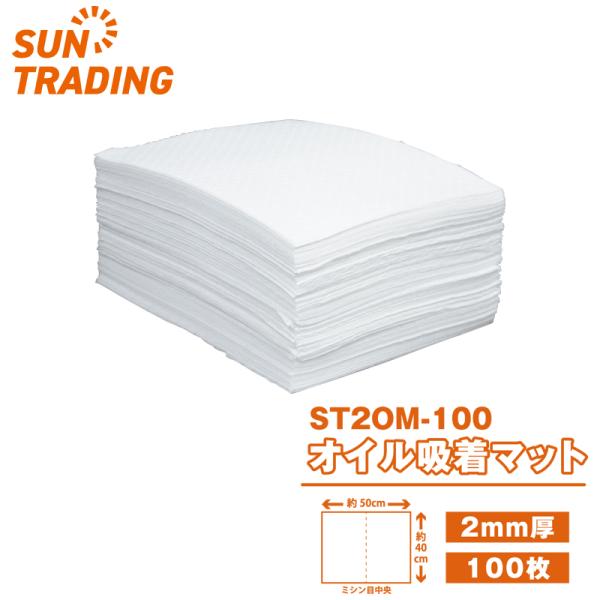 オイル吸着マット 厚さ2mm 100枚入 40cm×50cm ミシン目入り サントレーディング