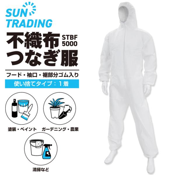 不織布 つなぎ服 1着 お試し 使い捨て 簡易防護服 STBF5000 保護服 ポケットなし 男女兼...